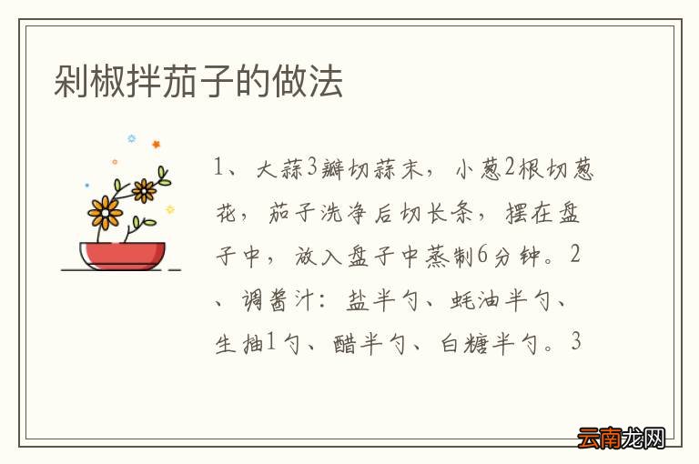 剁椒拌茄子的做法