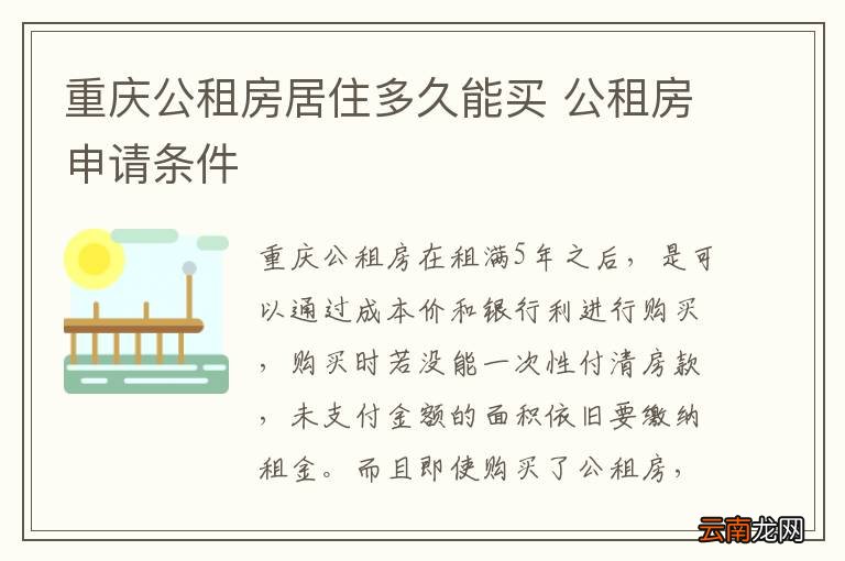 重庆公租房居住多久能买 公租房申请条件
