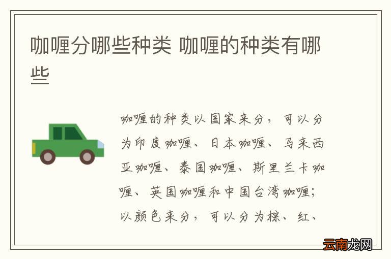 咖喱分哪些种类 咖喱的种类有哪些