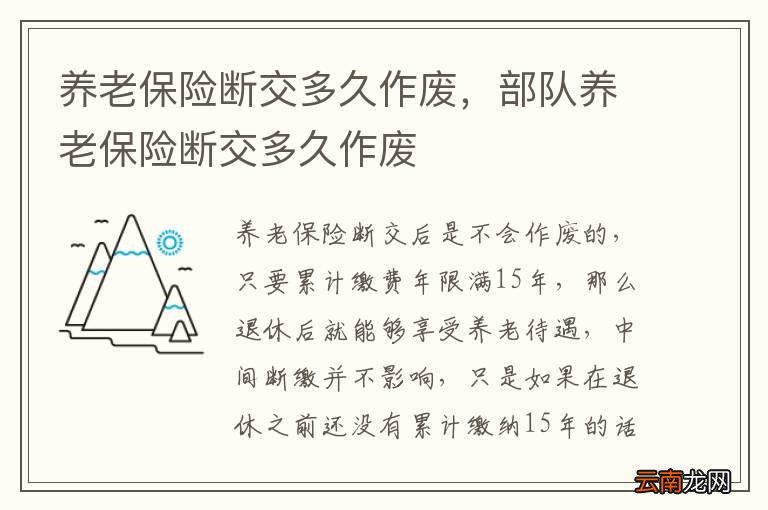 养老保险断交多久作废，部队养老保险断交多久作废