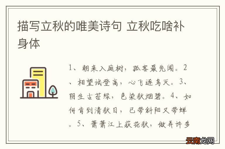 描写立秋的唯美诗句 立秋吃啥补身体