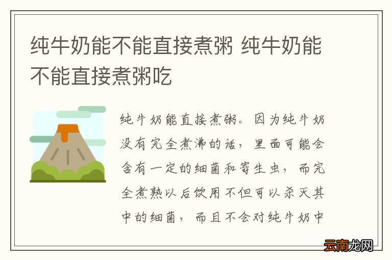 纯牛奶能不能直接煮粥 纯牛奶能不能直接煮粥吃