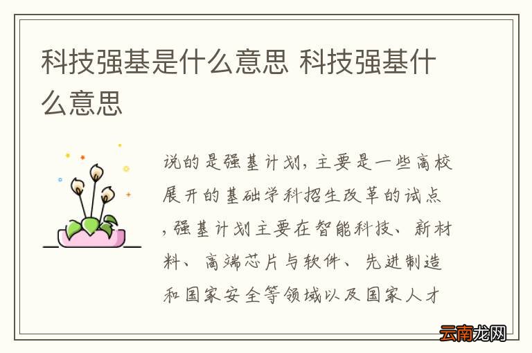 科技强基是什么意思 科技强基什么意思