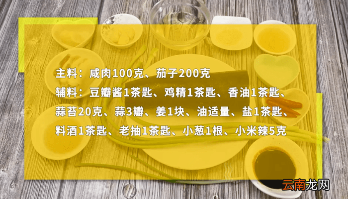 咸肉茄子煲 咸肉茄子煲怎么做好吃