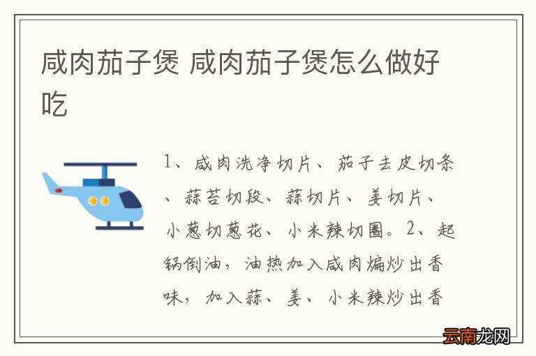 咸肉茄子煲 咸肉茄子煲怎么做好吃