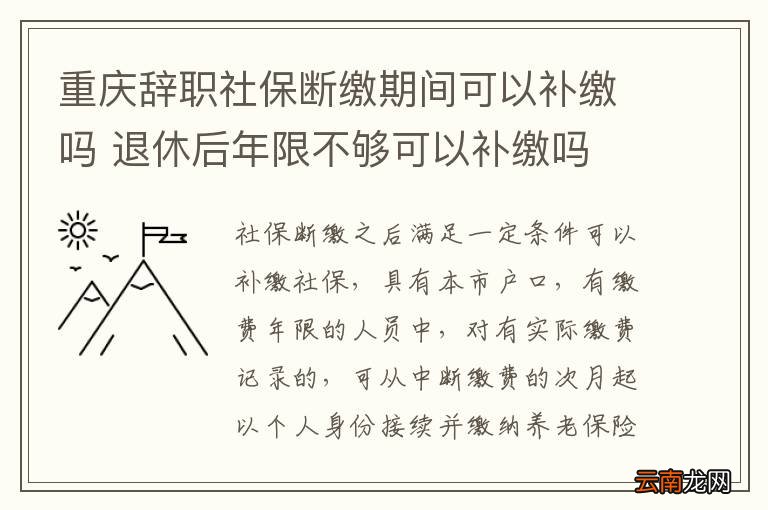 重庆辞职社保断缴期间可以补缴吗 退休后年限不够可以补缴吗