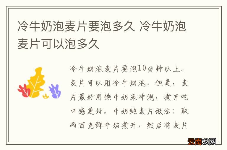 冷牛奶泡麦片要泡多久 冷牛奶泡麦片可以泡多久