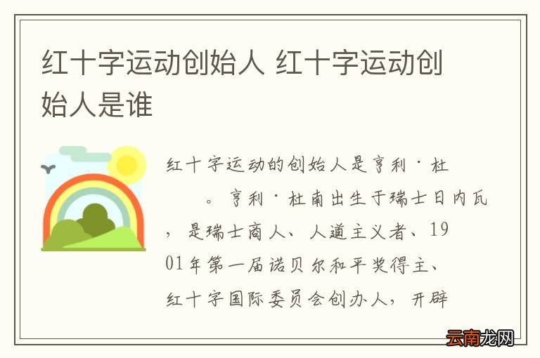 红十字运动创始人 红十字运动创始人是谁