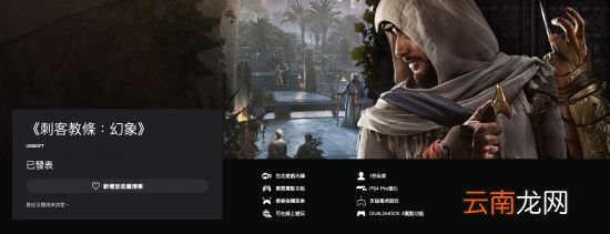 《刺客信条：幻景》上架PSN商城 可免费升级PS5版