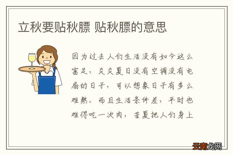 立秋要贴秋膘 贴秋膘的意思