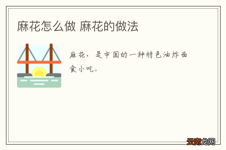 麻花怎么做 麻花的做法