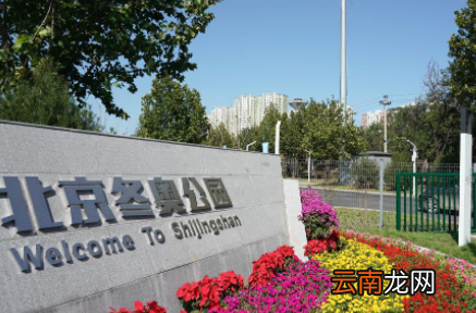 北京冬奥公园开放了吗2021-北京冬奥公园需要预约吗