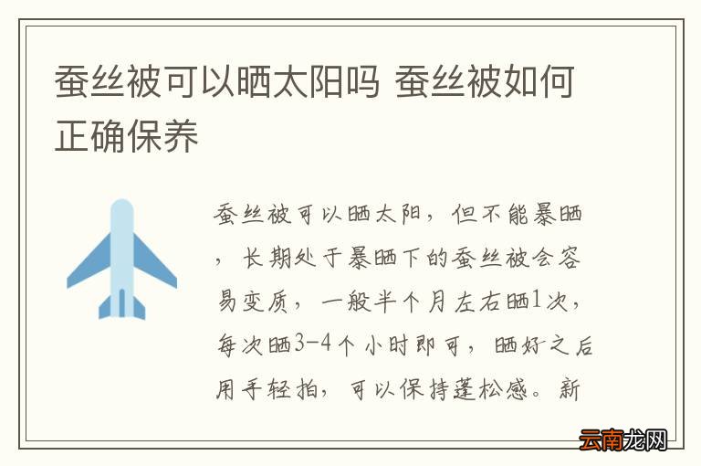 蚕丝被可以晒太阳吗 蚕丝被如何正确保养
