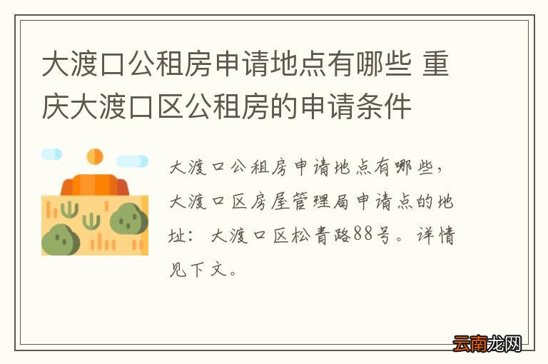 大渡口公租房申请地点有哪些 重庆大渡口区公租房的申请条件