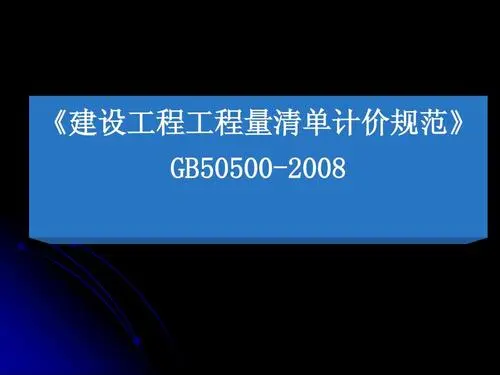 建设工程工程量清单计价规范