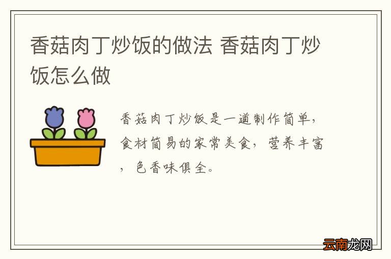 香菇肉丁炒饭的做法 香菇肉丁炒饭怎么做