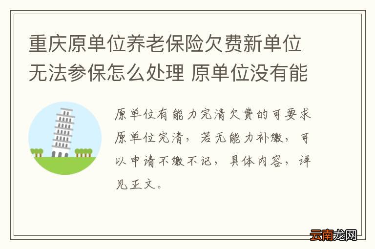 重庆原单位养老保险欠费新单位无法参保怎么处理 原单位没有能力补缴怎么办