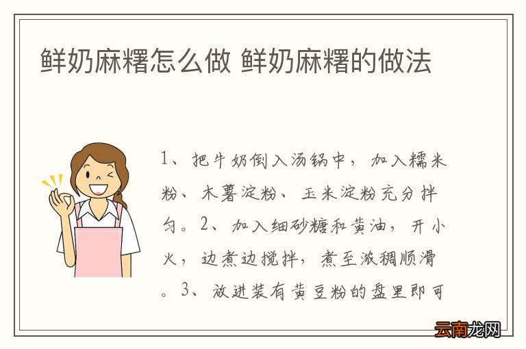 鲜奶麻糬怎么做 鲜奶麻糬的做法