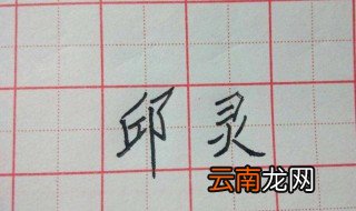 字怎么写好看 有什么写字的技巧