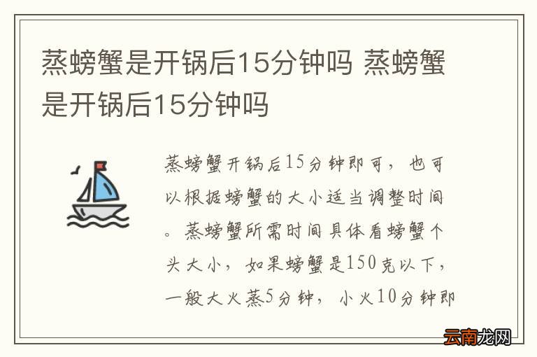 蒸螃蟹是开锅后15分钟吗 蒸螃蟹是开锅后15分钟吗