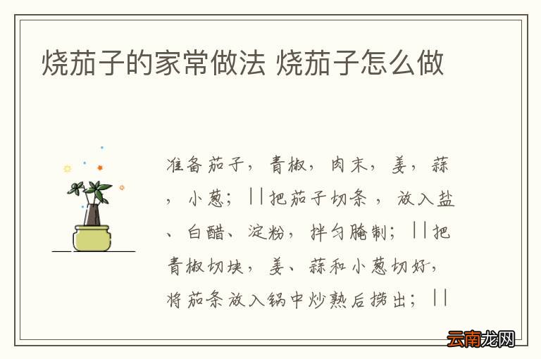 烧茄子的家常做法 烧茄子怎么做