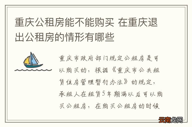 重庆公租房能不能购买 在重庆退出公租房的情形有哪些