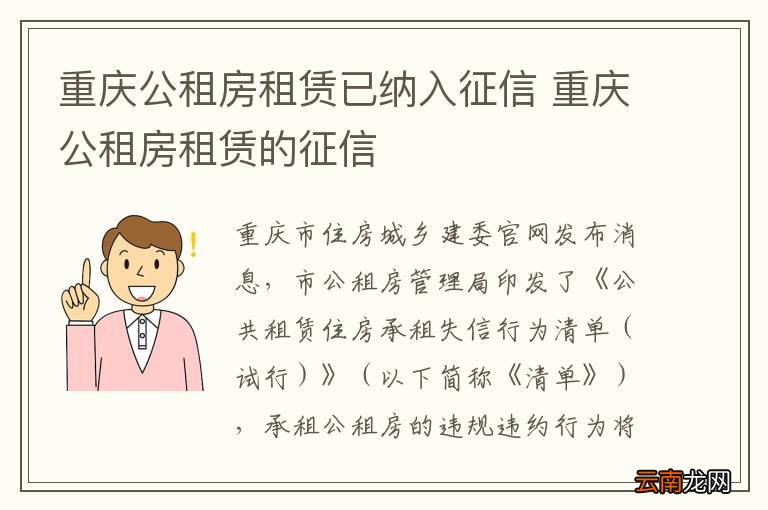 重庆公租房租赁已纳入征信 重庆公租房租赁的征信