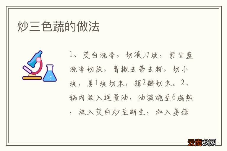 炒三色蔬的做法