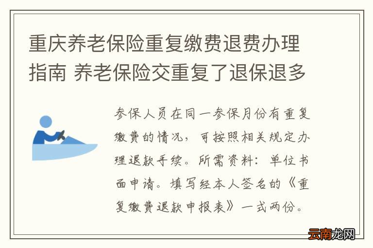 重庆养老保险重复缴费退费办理指南 养老保险交重复了退保退多少