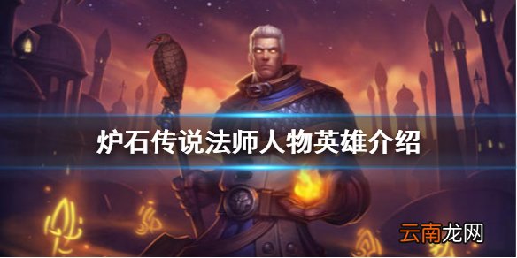 炉石传说法师人物英雄介绍 炉石传说法师人物怎么获得 吉安娜．普罗德摩尔
