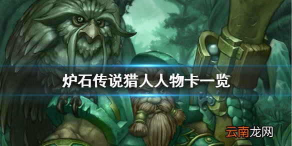 炉石传说猎人英雄皮肤有什么 炉石传说猎人人物卡一览 雷克萨