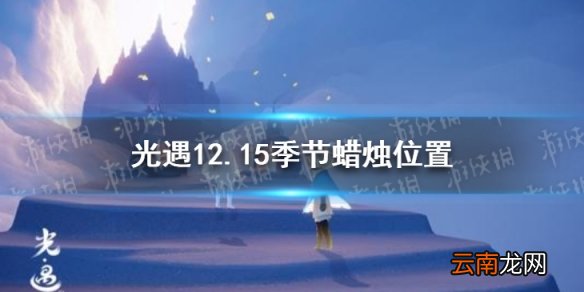 光遇12.15季节蜡烛位置 光遇2021年12月15日季节蜡烛在哪