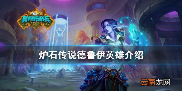炉石传说德鲁伊皮肤怎么获得 炉石传说德鲁伊英雄介绍 玛法里奥．怒风
