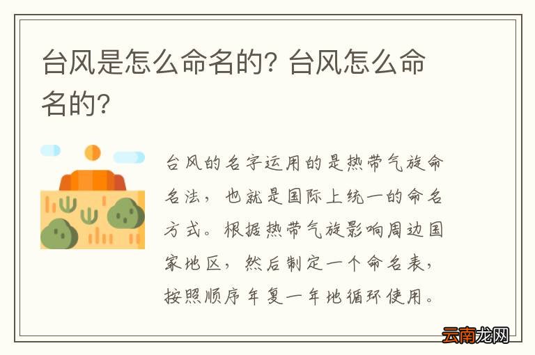 台风是怎么命名的? 台风怎么命名的?