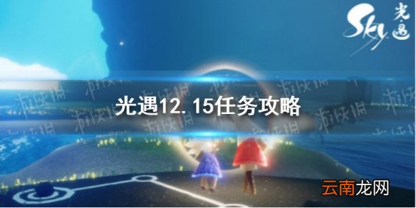光遇12.15任务攻略 光遇12月15日每日任务怎么做