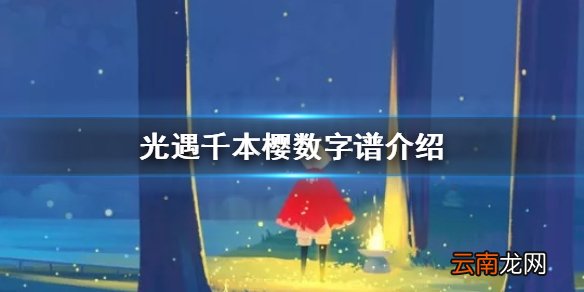 《光遇》风行季千本樱乐谱分享 千本樱数字谱介绍