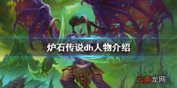 炉石传说恶魔猎手英雄有哪些 炉石传说dh人物介绍 伊利丹.怒风