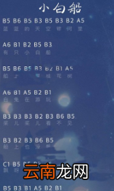 光遇风行季小白船怎么弹 光遇风行季小白船乐谱介绍