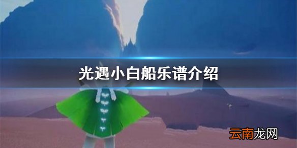 光遇风行季小白船怎么弹 光遇风行季小白船乐谱介绍