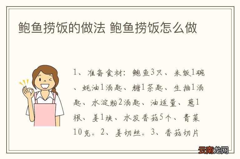 鲍鱼捞饭的做法 鲍鱼捞饭怎么做