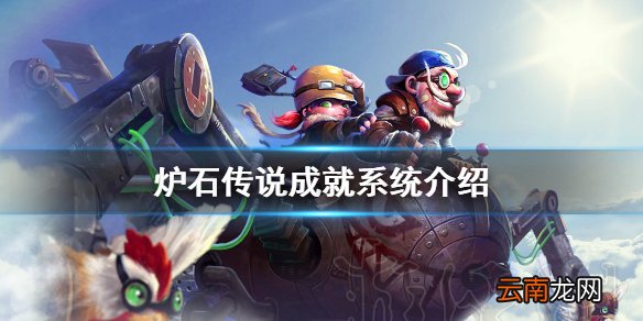 炉石传说成就怎么看 炉石传说成就系统介绍