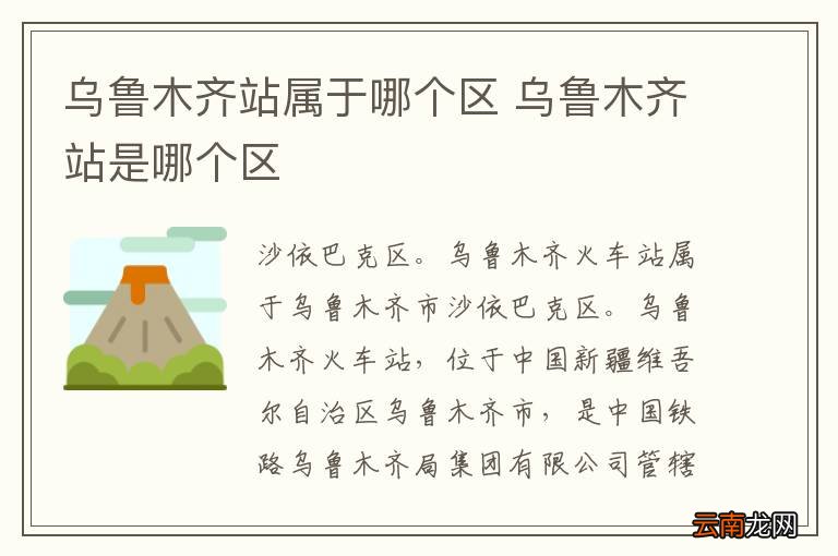 乌鲁木齐站属于哪个区 乌鲁木齐站是哪个区