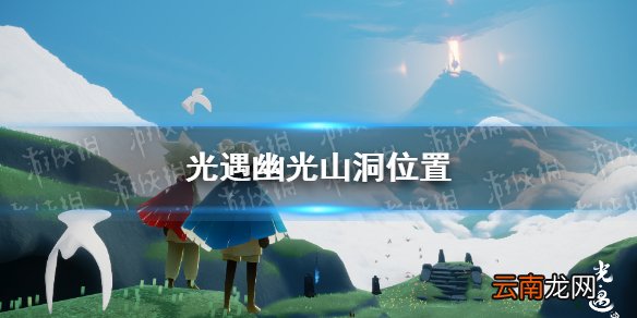 光遇幽光山洞冥想在哪里12.14 光遇幽光山洞位置一览