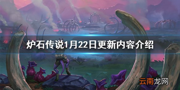 炉石传说1月22日更新了什么 炉石传说1月22日更新内容介绍_网