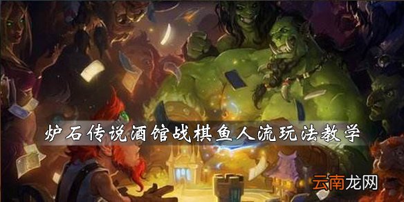 炉石传说酒馆战棋鱼人流怎么玩 鱼人流玩法教学_网
