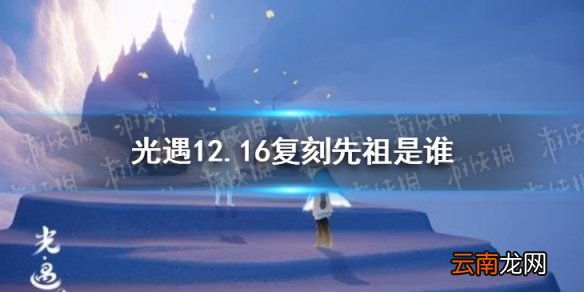 光遇12.16复刻先祖是谁 光遇12月16日旅行先祖介绍
