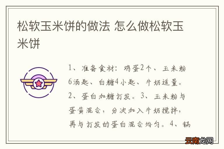 松软玉米饼的做法 怎么做松软玉米饼