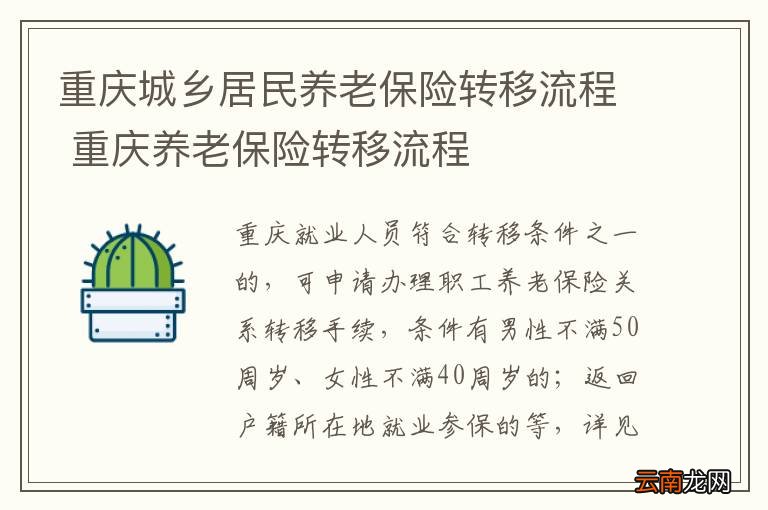 重庆城乡居民养老保险转移流程 重庆养老保险转移流程