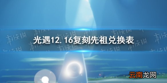 光遇12月16日旅行先祖可以兑换什么 光遇12.16复刻先祖兑换表