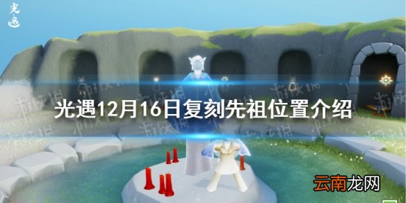 光遇12.16复刻先祖在哪 光遇12月16日复刻先祖位置介绍